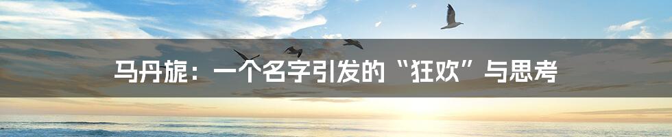 马丹旎：一个名字引发的“狂欢”与思考