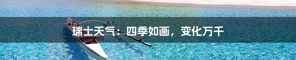 瑞士天气:四季如画,变化万千