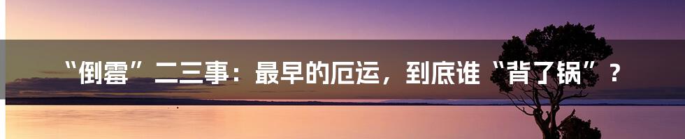 “倒霉”二三事：最早的厄运，到底谁“背了锅”？