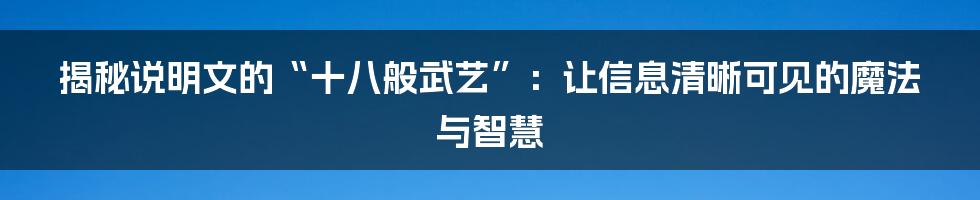 揭秘说明文的“十八般武艺”：让信息清晰可见的魔法与智慧