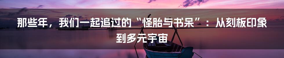 那些年,我们一起追过的“怪胎与书呆”:从刻板印象到多元宇宙