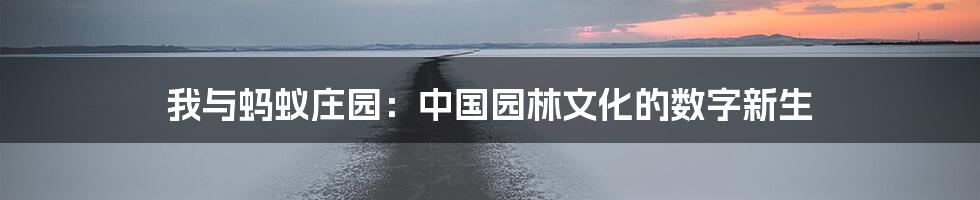 我与蚂蚁庄园：中国园林文化的数字新生