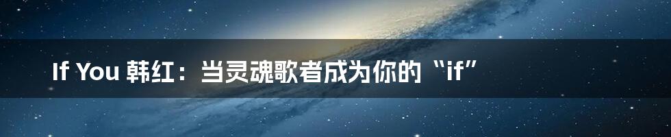 If You 韩红：当灵魂歌者成为你的“if”