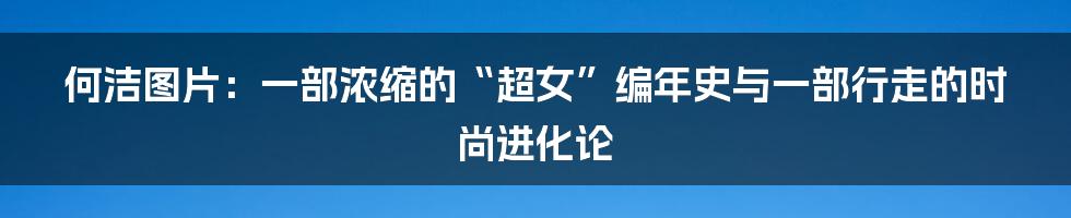 何洁图片：一部浓缩的“超女”编年史与一部行走的时尚进化论