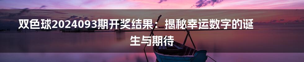 双色球2024093期开奖结果：揭秘幸运数字的诞生与期待