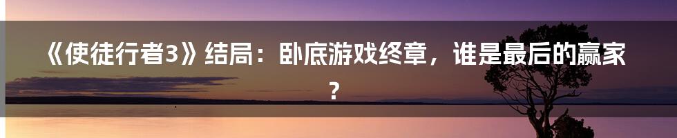 《使徒行者3》结局:卧底游戏终章,谁是最后的赢家?
