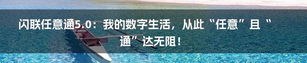 闪联任意通5.0:我的数字生活,从此“任意”且“通”达无阻!
