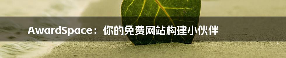 AwardSpace:你的免费网站构建小伙伴