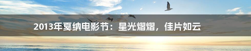 2013年戛纳电影节:星光熠熠,佳片如云