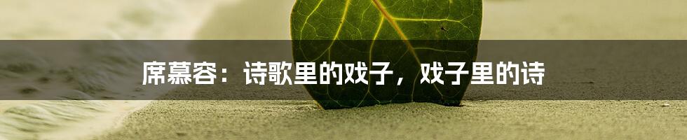 席慕容:诗歌里的戏子,戏子里的诗