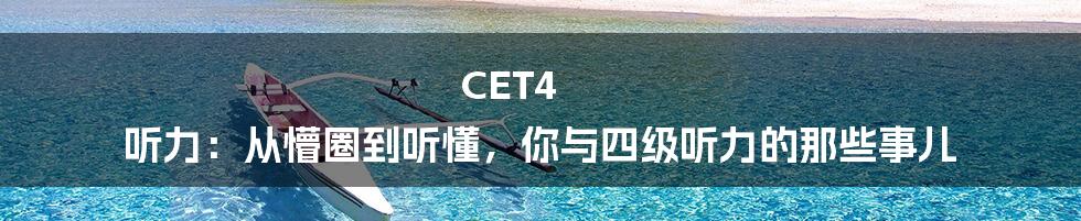 CET4 听力:从懵圈到听懂,你与四级听力的那些事儿