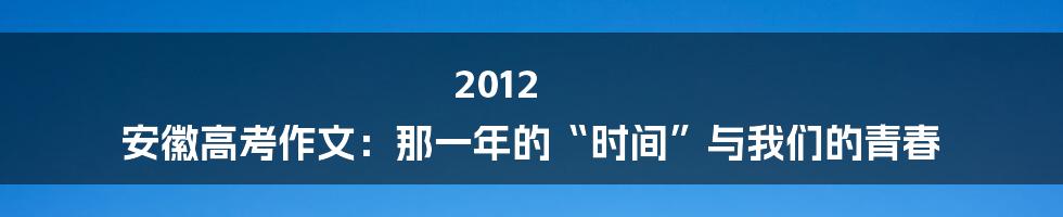 2012 安徽高考作文:那一年的“时间”与我们的青春