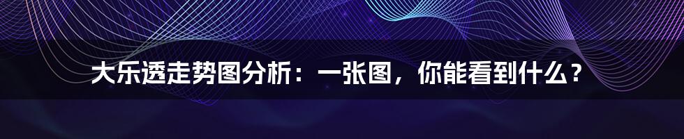 大乐透走势图分析:一张图,你能看到什么?