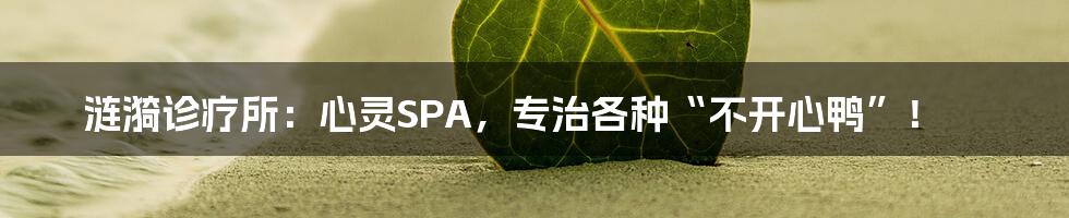 涟漪诊疗所：心灵SPA，专治各种“不开心鸭”！