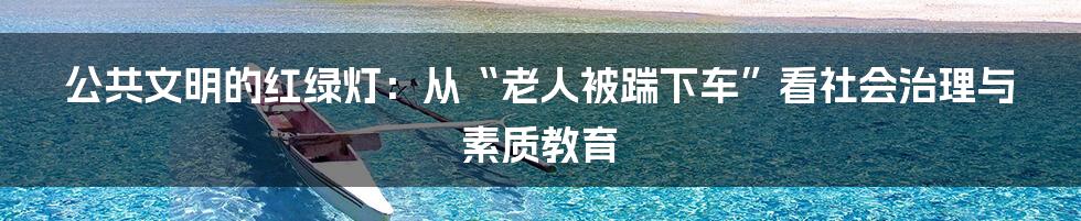 公共文明的红绿灯:从“老人被踹下车”看社会治理与素质教育