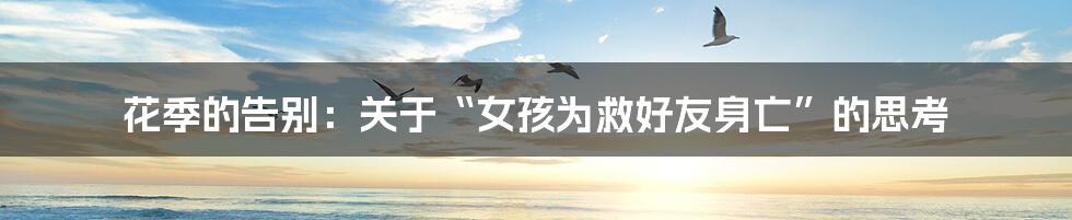 花季的告别:关于“女孩为救好友身亡”的思考