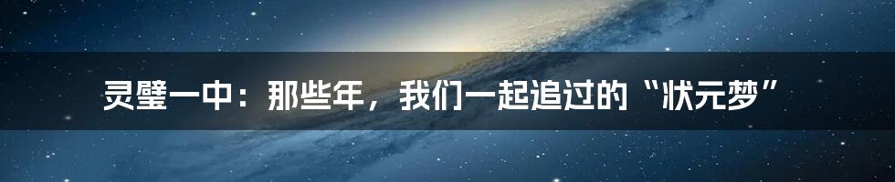 灵璧一中:那些年,我们一起追过的“状元梦”