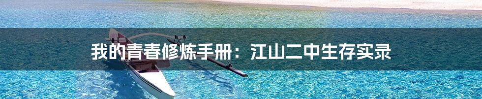 我的青春修炼手册:江山二中生存实录