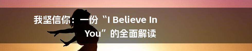 我坚信你:一份“I Believe In You”的全面解读