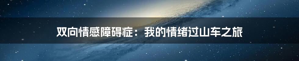 双向情感障碍症:我的情绪过山车之旅