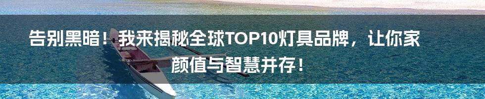 告别黑暗!我来揭秘全球TOP10灯具品牌,让你家颜值与智慧并存!