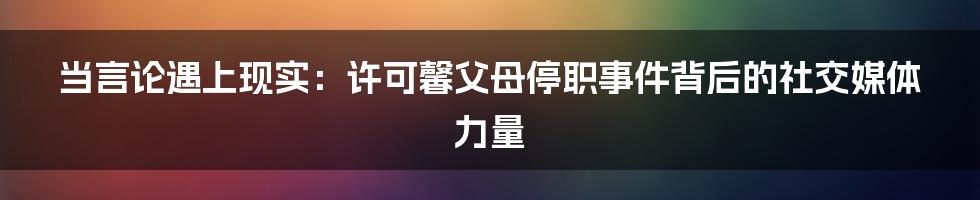 当言论遇上现实:许可馨父母停职事件背后的社交媒体力量