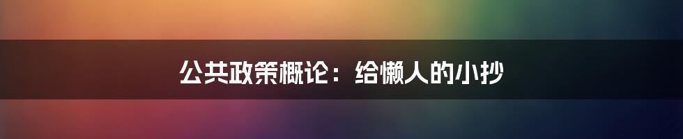 公共政策概论：给懒人的小抄