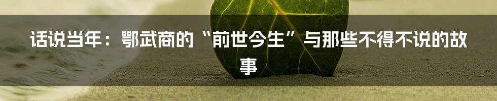 话说当年:鄂武商的“前世今生”与那些不得不说的故事