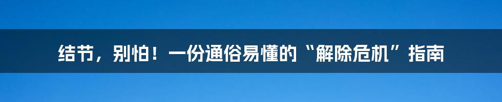 结节，别怕！一份通俗易懂的“解除危机”指南