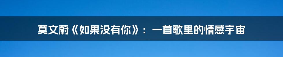 莫文蔚《如果没有你》：一首歌里的情感宇宙