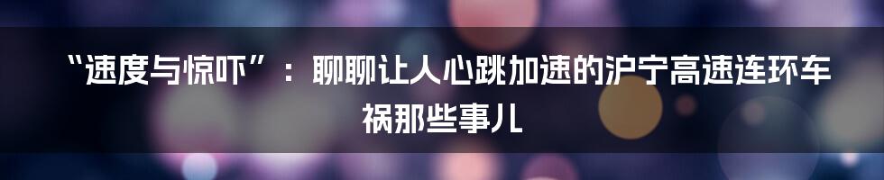 “速度与惊吓”：聊聊让人心跳加速的沪宁高速连环车祸那些事儿