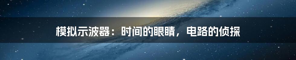 模拟示波器：时间的眼睛，电路的侦探