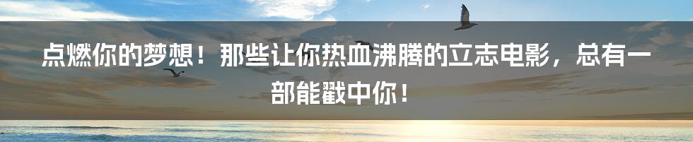 点燃你的梦想!那些让你热血沸腾的立志电影,总有一部能戳中你!