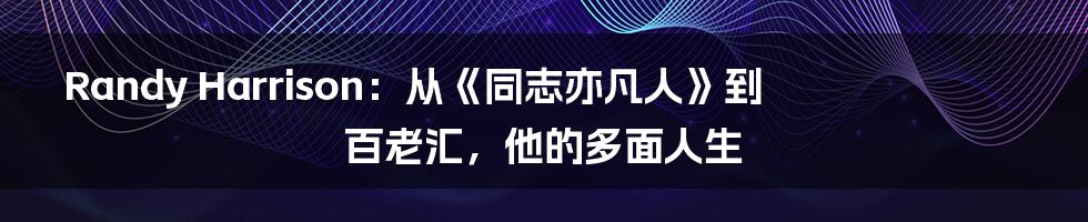 Randy Harrison:从《同志亦凡人》到百老汇,他的多面人生