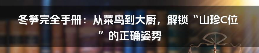 冬笋完全手册:从菜鸟到大厨,解锁“山珍C位”的正确姿势