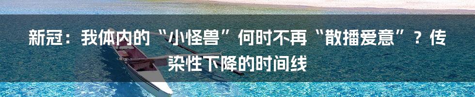 新冠:我体内的“小怪兽”何时不再“散播爱意”?传染性下降的时间线