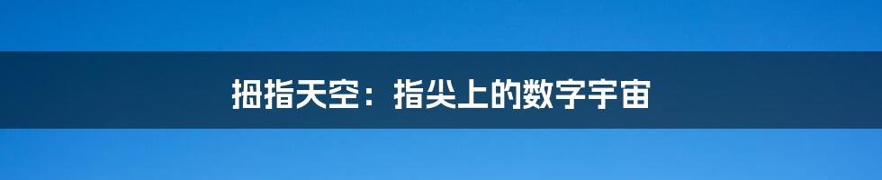 拇指天空:指尖上的数字宇宙