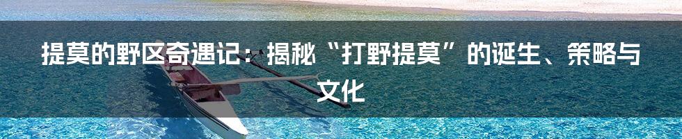 提莫的野区奇遇记:揭秘“打野提莫”的诞生、策略与文化
