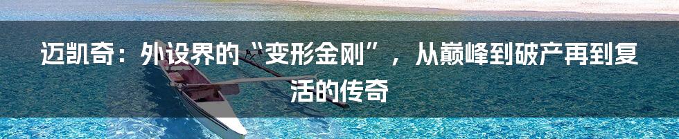 迈凯奇:外设界的“变形金刚”,从巅峰到破产再到复活的传奇