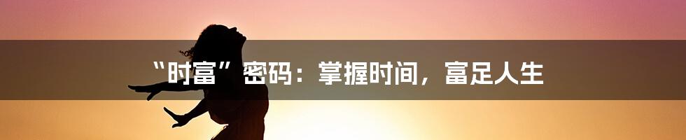 “时富”密码：掌握时间，富足人生