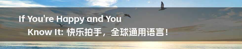 If You're Happy and You Know It: 快乐拍手，全球通用语言！
