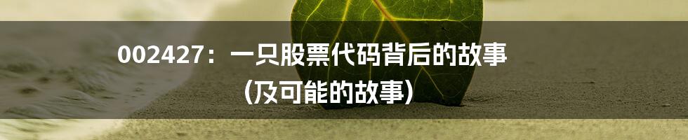 002427：一只股票代码背后的故事 (及可能的故事)
