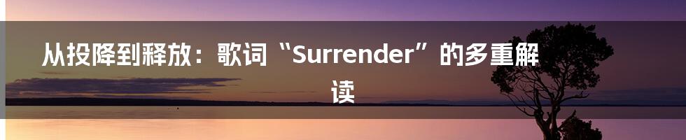 从投降到释放：歌词“Surrender”的多重解读