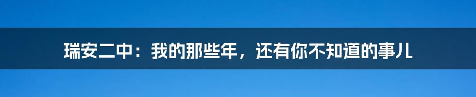 瑞安二中：我的那些年，还有你不知道的事儿