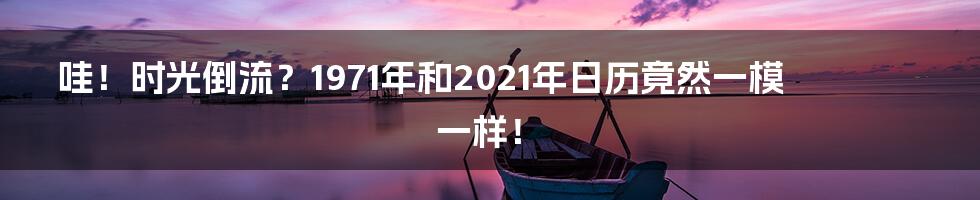 哇！时光倒流？1971年和2021年日历竟然一模一样！