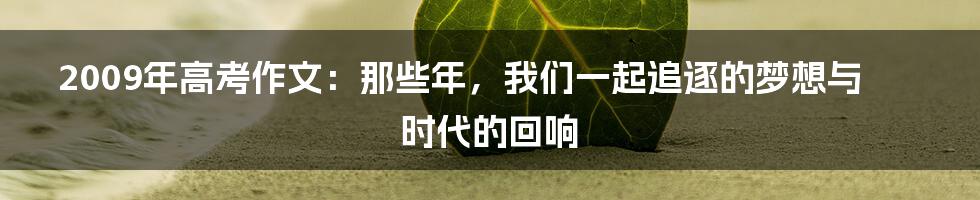 2009年高考作文：那些年，我们一起追逐的梦想与时代的回响