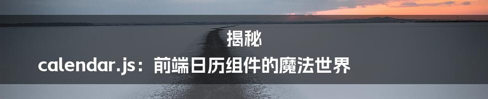 揭秘 calendar.js:前端日历组件的魔法世界