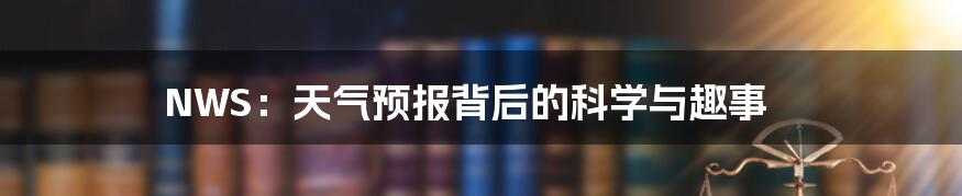 NWS:天气预报背后的科学与趣事