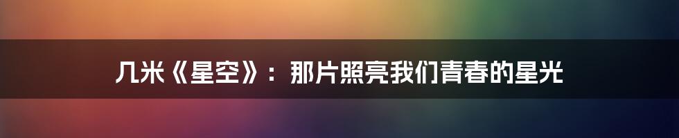 几米《星空》:那片照亮我们青春的星光