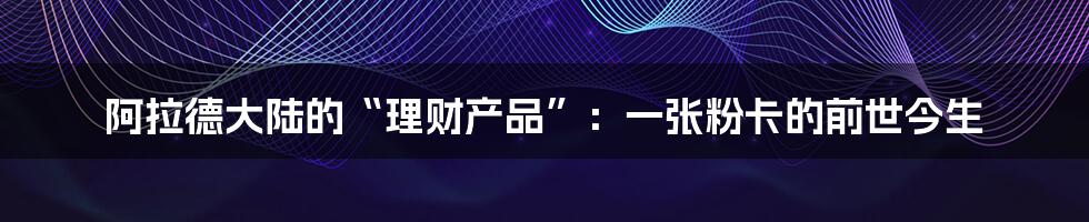 阿拉德大陆的“理财产品”：一张粉卡的前世今生